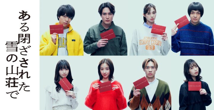 『ある閉ざされた雪の山荘で』レビュー｜最後のどんでん返しに震える名作ミステリー