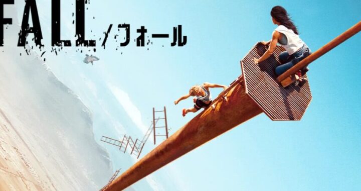 映画『FALL／フォール』感想レビュー｜極限状態での恐怖と心理描写が凄い！
