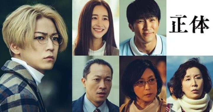 『正体』レビュー｜ミステリーファン必見のサスペンスドラマ！