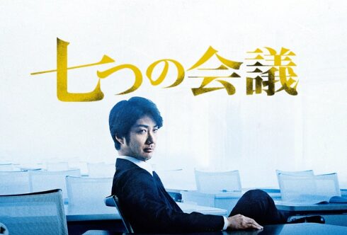 映画『七つの会議』感想レビュー｜企業社会の闇を描いたビジネス・サスペンスの傑作（ネタバレなし）
