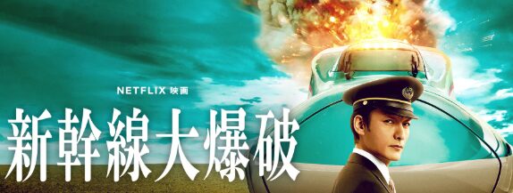 映画『新幹線大爆破』（2025年）レビュー：草彅剛主演、止まれない新幹線の緊迫サスペンス