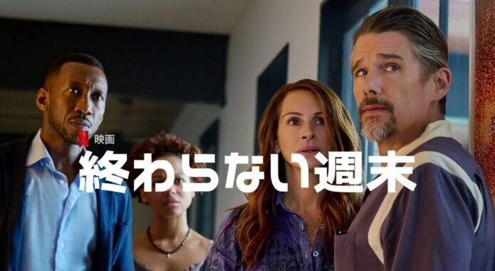 終わらない週末｜ジュリア・ロバーツ出演の話題サスペンス映画