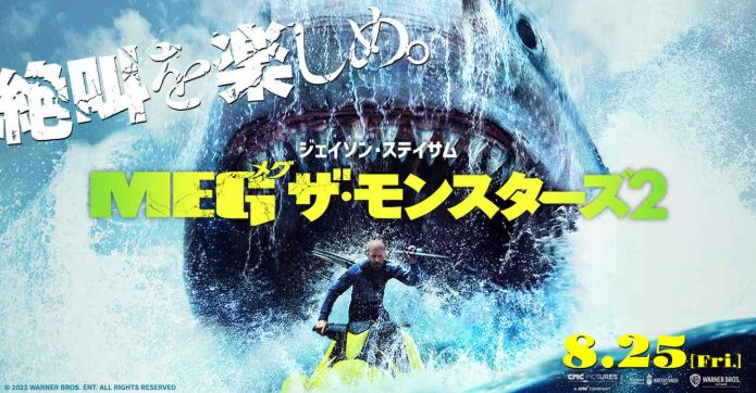 映画『MEG ザ・モンスターズ2』感想レビュー｜最強サメ映画のあらすじ・見どころを徹底解説！