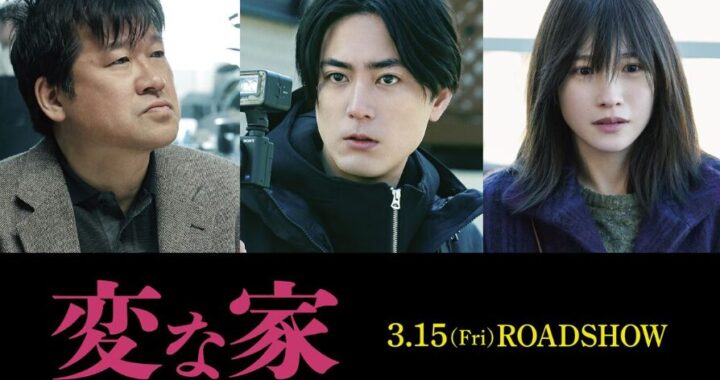 映画『変な家』感想レビュー｜考察好きにはたまらない異色のサスペンス