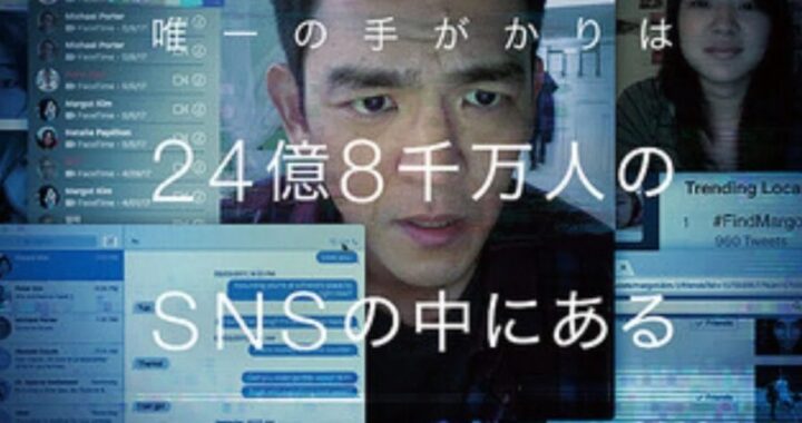 映画『サーチ』感想レビュー｜“画面スリラー”という斬新な手法で描かれたサスペンス。