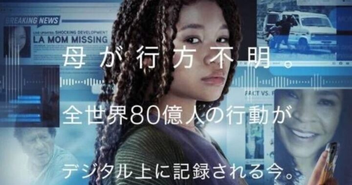 映画『サーチ２』感想レビュー｜全編スクリーン映像で展開する衝撃の“画面スリラー第2弾”